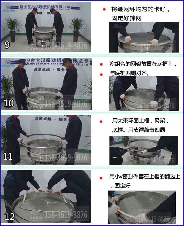 第九步：漿泵網(wǎng)環(huán)均勻的卡好，固定好篩網(wǎng)。第十步：將組合的旋振篩網(wǎng)架放置在底框上與地礦四周對齊。第十一步：用大束環(huán)固定上框，網(wǎng)架，底框。用皮錘敲擊四周。第十二步：用小V密封件套在上框的翻邊上，固定好。