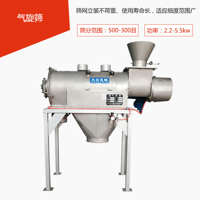 篩分范圍在500-300目 功率：2.2-5.5kw，篩網(wǎng)立裝不荷重、使用壽命長，適應(yīng)細(xì)度范圍廣