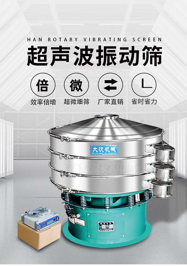 超聲波振動(dòng)篩優(yōu)勢(shì)：篩分效率倍增，超微細(xì)篩，廠家直銷，省時(shí)省力，同時(shí)能夠輕松解決網(wǎng)孔堵塞問(wèn)題。