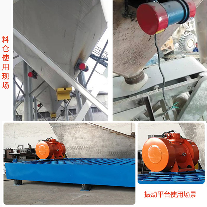 倉壁振動(dòng)器在料倉和振動(dòng)平臺(tái)上的使用場景展示。