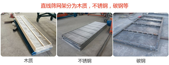 直線篩網(wǎng)架分為木質(zhì)，不銹鋼，碳鋼等。