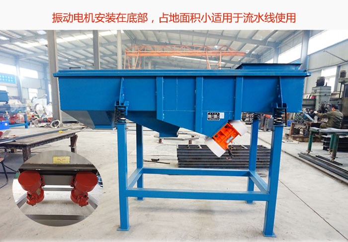 直線篩振動電機安裝在底部，占地面積小適用于流水線使用