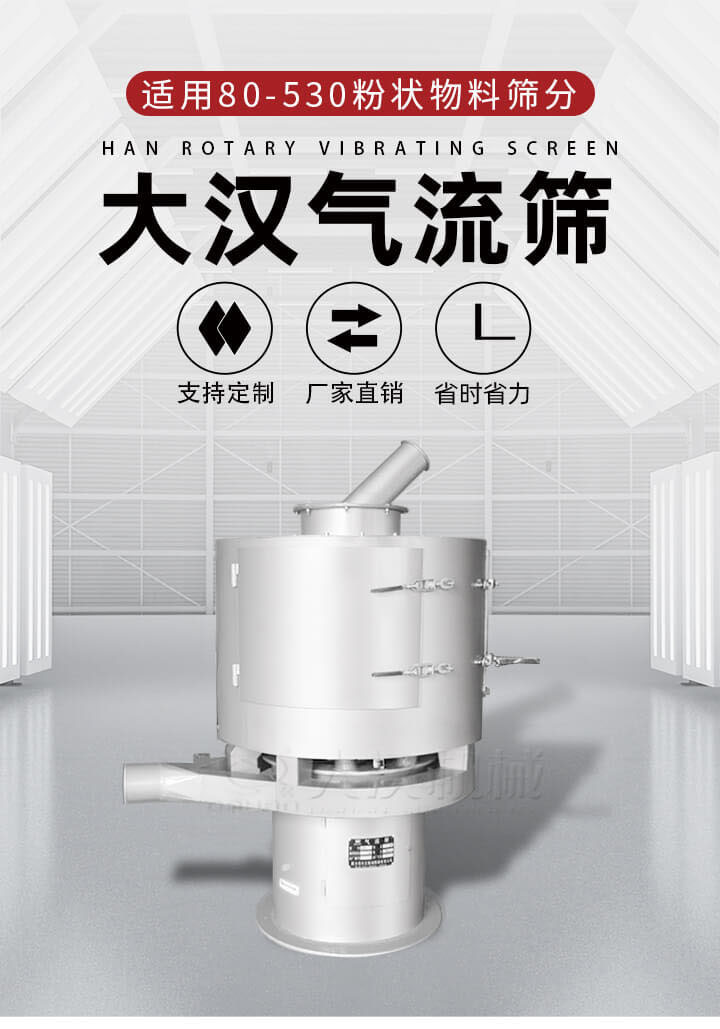 氣流篩是一種非振動(dòng)式的篩分設(shè)備主要的篩分動(dòng)力是依靠氣體，所以該設(shè)備適合一些粉質(zhì)較小顆粒較小的物料進(jìn)行篩分適用80-530目粉狀物料篩分，篩分效率高是普通旋振篩5-10倍，篩分精度高可達(dá)95%的篩分精度。