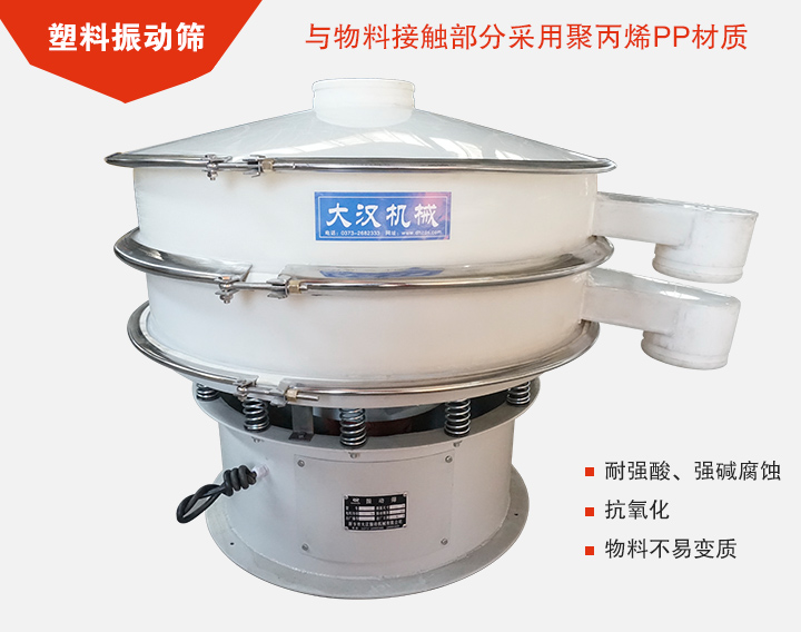 塑料振動篩具有抗氧化，耐腐蝕的功能與物料接觸部分采用pp塑料材質(zhì)。