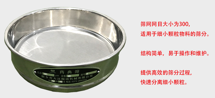 Φ300試驗(yàn)篩篩框采用優(yōu)質(zhì)不銹鋼材質(zhì)，耐磨損，耐腐蝕。使用壽命長。