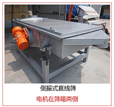 側(cè)振式直線篩電機(jī)安裝在篩箱兩側(cè)主要為了防止篩箱兩側(cè)藏料。