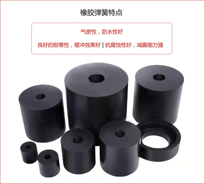 橡膠彈簧抗壓性強，防腐蝕性好，壽命長。
