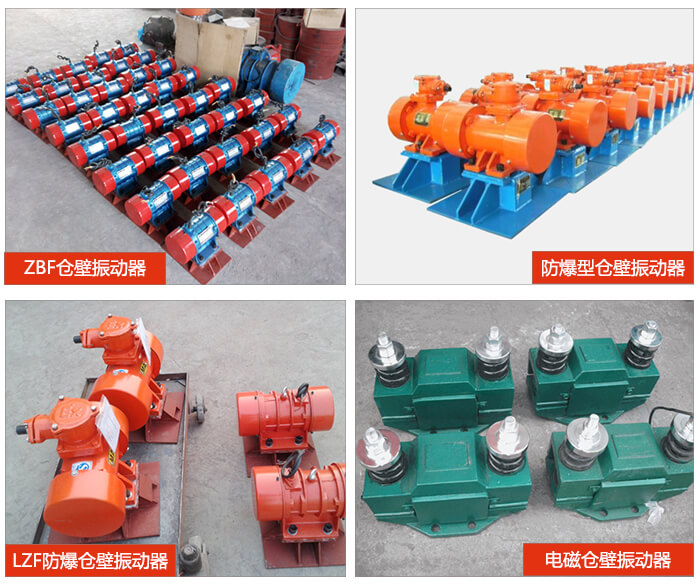 倉壁振動器產(chǎn)品展示：ZFB倉壁振動器，防爆型倉壁振動器，LZF防爆倉壁振動器，電磁倉壁振動器。