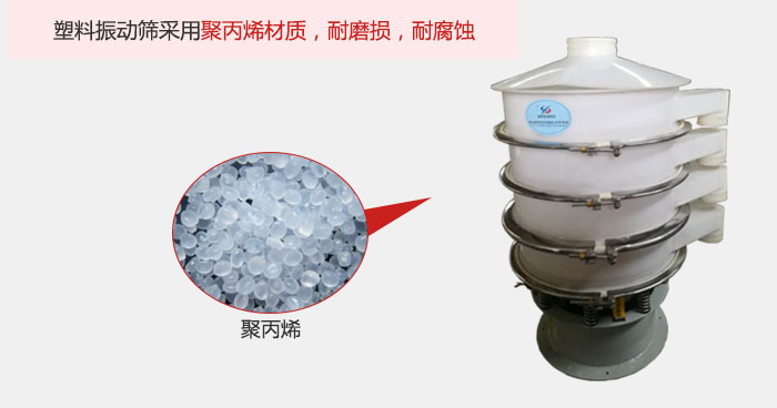 塑料振動篩主要采用塑料材質，多用與有一定腐蝕性和與金屬有一定反應的物料使用。