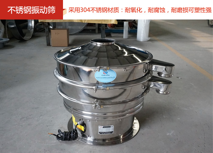 不銹鋼振動(dòng)篩采用304不銹鋼材質(zhì)：耐氧化，耐腐蝕，耐磨損可塑性強(qiáng)。