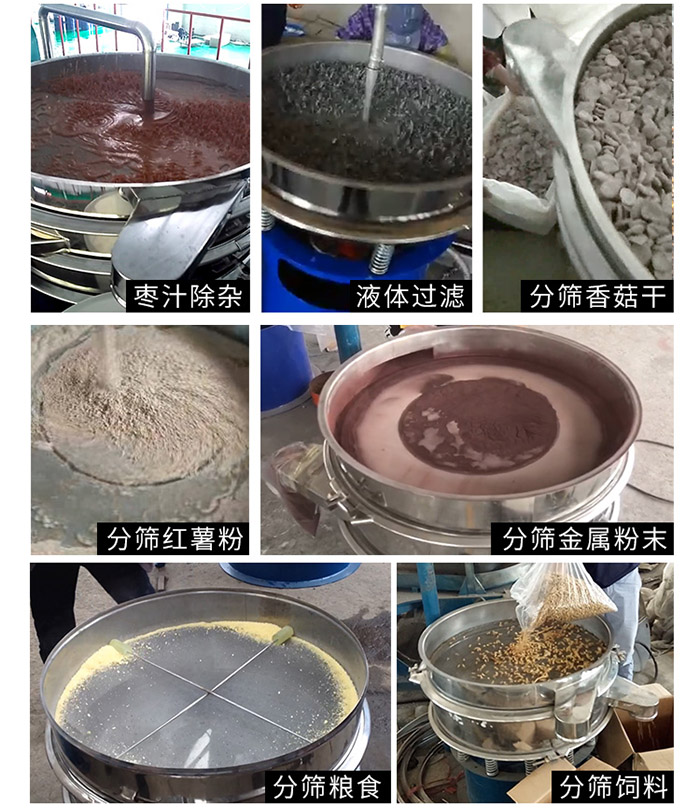 棗泥，糧食，紅薯粉，飼料，香菇干，液體等物料篩分現(xiàn)場(chǎng)。