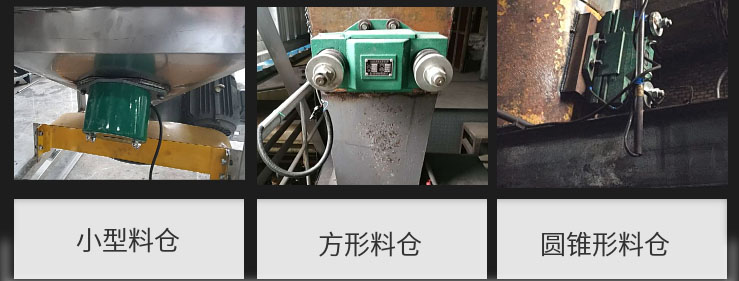 CZ電磁倉壁振動器在小型料倉，方形料倉，圓錐形料倉上的安裝現(xiàn)場圖展示。