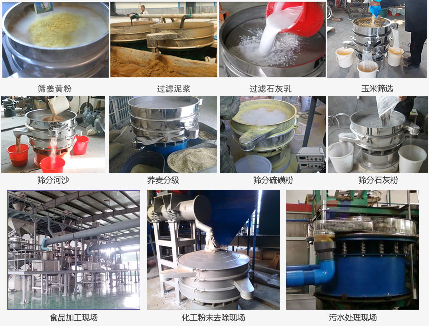 圓形旋振篩篩分姜黃粉，河沙，硫磺粉，石灰粉；過濾泥漿，石灰乳；分級玉米顆粒，蕎麥顆粒等物料和食品加工，化工粉去除，污水等處理使用現(xiàn)場