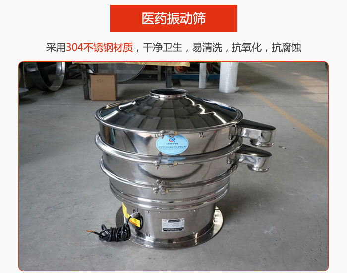 醫(yī)藥振動篩整機采用304不銹鋼材質(zhì)，干凈衛(wèi)生，易清洗，抗氧化，抗腐蝕。