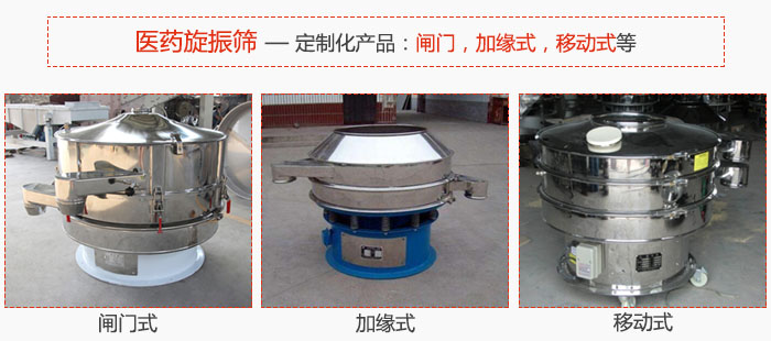 醫(yī)藥旋振篩具有很強的可定制性能：閘門，加緣式，移動式等。
