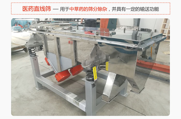 醫(yī)藥直線篩主要用于中草藥的篩分除雜，并具有一定的輸送功能。