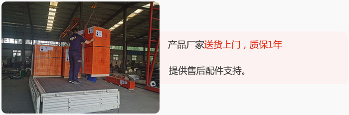 產(chǎn)品廠家送貨上門，質(zhì)保1年，提供售后配件支持。