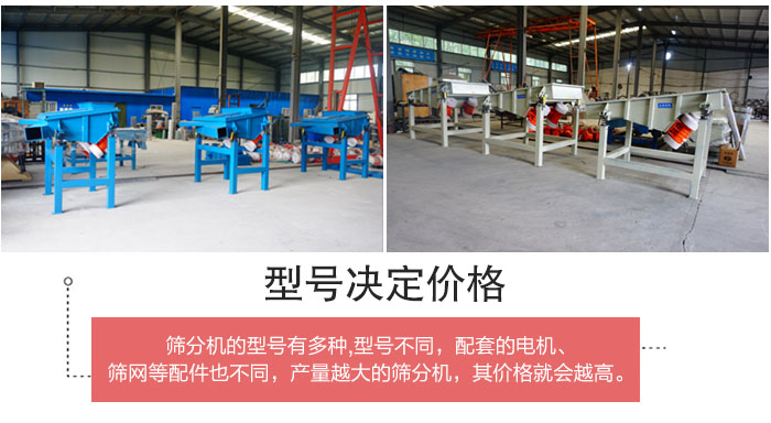 直線篩分機(jī)的不同型號(hào)其電機(jī)等配件的大小就會(huì)不同所以價(jià)格會(huì)有差距。