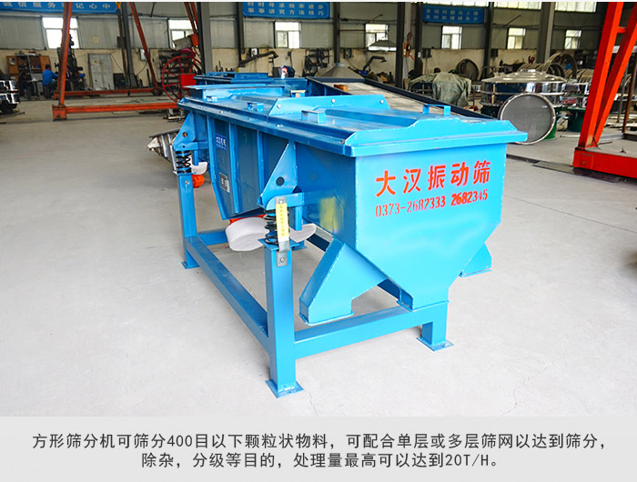 直線篩分機(jī)可篩分400目一下顆粒物料，實(shí)現(xiàn)多層篩分目的。