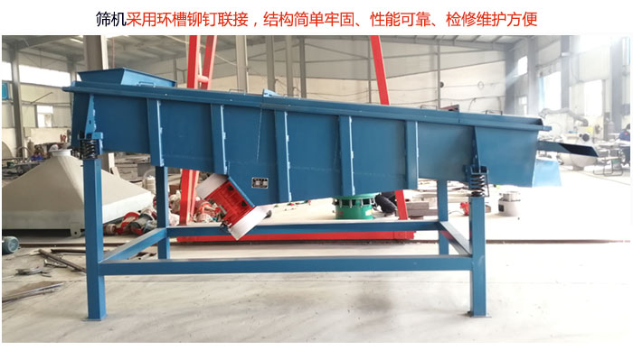 直線篩分機(jī)采用環(huán)槽鉚釘聯(lián)接，結(jié)構(gòu)簡(jiǎn)單牢固、性能可靠、檢修維護(hù)方便。