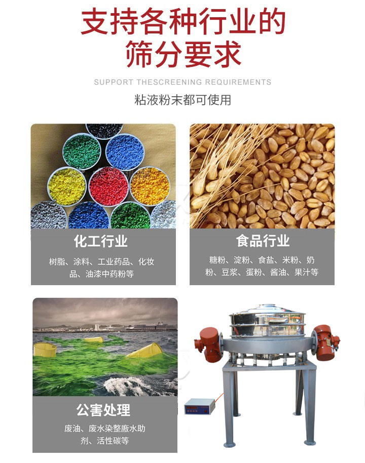 直排篩適用行業(yè)：化工行業(yè)，食品行業(yè)，金屬行業(yè)，以及公害處理等行業(yè)。支持各種行業(yè)的篩分要求。