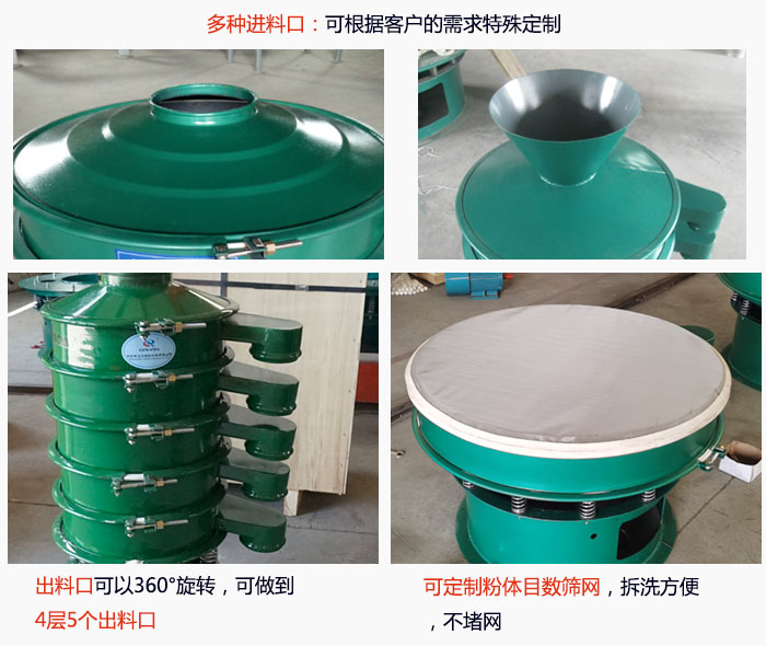 800型振動篩細節(jié)：進料口有標準型，料斗式等，可根據(jù)用戶需求定制；出料口可以360°旋轉(zhuǎn)，可做到 4層5個出料口；可定制粉體目數(shù)篩網(wǎng)，拆洗方便 ，不堵網(wǎng)。