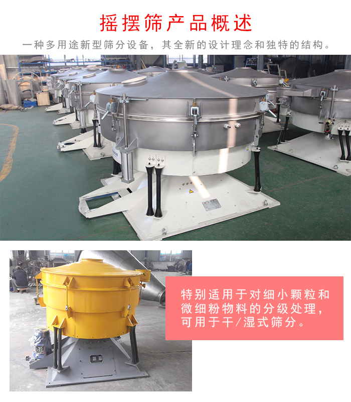 搖擺篩是一種仿人工多用途的篩分設(shè)備，經(jīng)典的慣性篩分，其全新的設(shè)計(jì)理念和獨(dú)特的結(jié)構(gòu);可用于干式篩分和濕式篩分