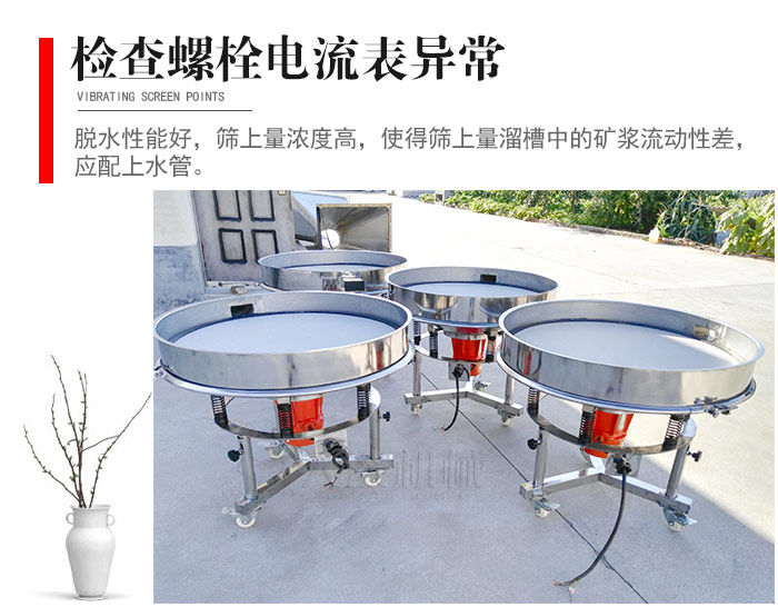 隨時檢查各部位螺栓是否松動，以及篩框是否與溜槽等碰撞。