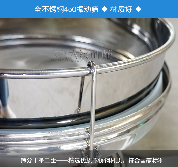 450振動篩采用全不銹鋼材質(zhì)，干凈衛(wèi)生，精巧耐用。