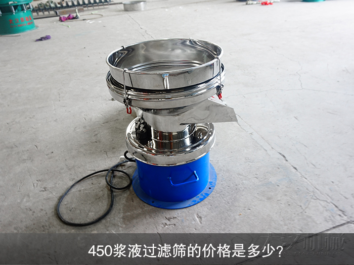 450漿液過(guò)濾篩的價(jià)格是多少？