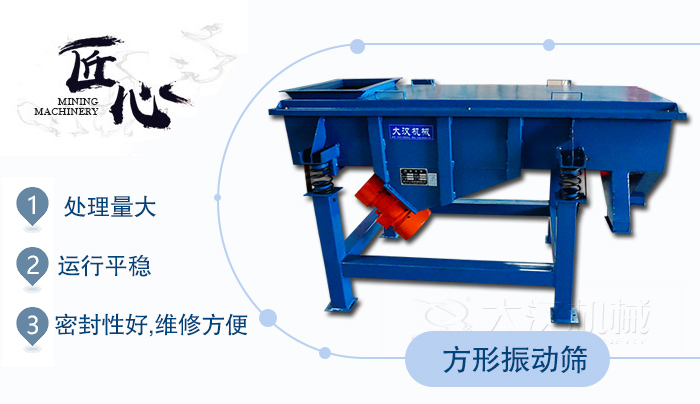 方形振動(dòng)篩1，處理量大2，運(yùn)行平穩(wěn)3，密封性好，維修方便