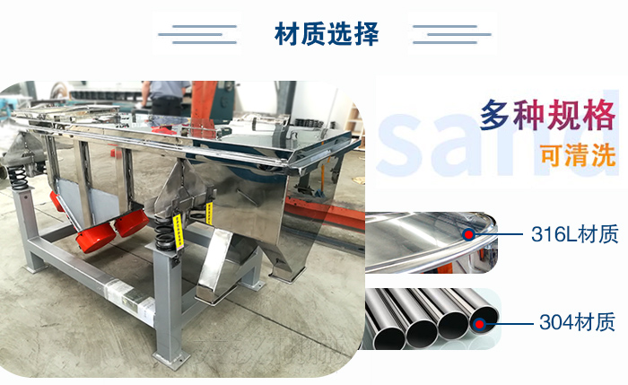 醫(yī)藥直線振動篩有兩種不同的材質(zhì)可以選擇：316L材質(zhì)與304材質(zhì)，304材質(zhì)也就是我們生活中常見的不銹鋼材質(zhì)