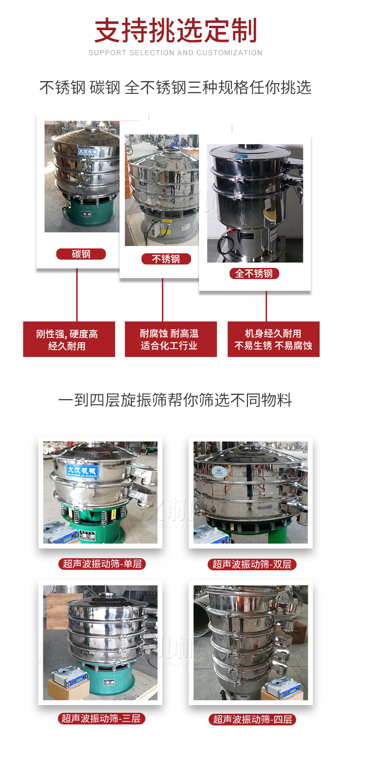 超聲波振動(dòng)篩支持挑選定制常見的有：不銹鋼，碳鋼，全不銹鋼三種規(guī)格;層級(jí)共有一到四層可供選擇。