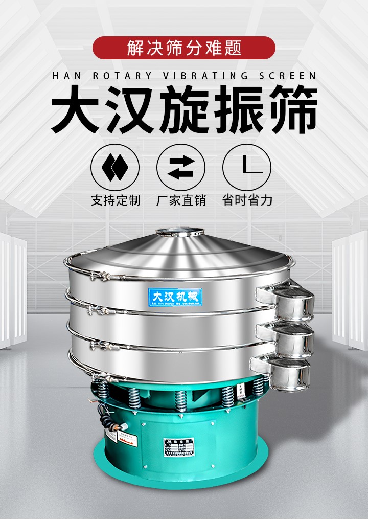大漢旋振篩廠家支持定制，廠家直銷，省時省力。旋振篩適用行業(yè)：化工行業(yè)，食品行業(yè)，金屬行業(yè)，以及公害處理等行業(yè)。支持各種行業(yè)的篩分要求。