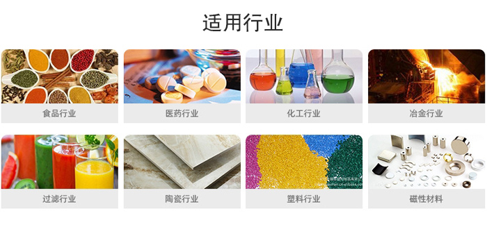 氣流篩粉機(jī)適用行業(yè)：食品，醫(yī)藥，化工，冶金，過濾，陶瓷，塑料，磁性材質(zhì)等行業(yè)。