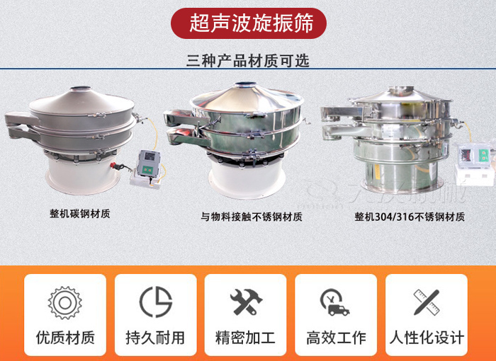 超聲波旋振篩有碳鋼，不銹鋼+碳鋼和全不銹鋼三種材質(zhì)。