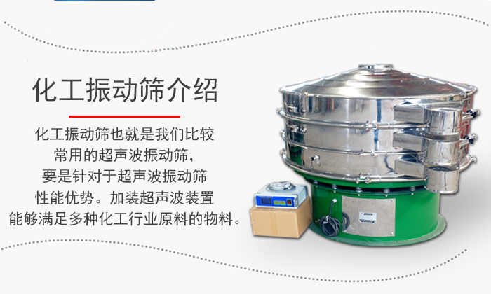 化工振動(dòng)篩介紹：化工振動(dòng)篩也就是我們比較常用的超聲波振動(dòng)篩，要是針對(duì)于超聲波振動(dòng)篩性能優(yōu)勢(shì)。加裝超聲波裝置能夠滿足多種化工行業(yè)原料的物料。