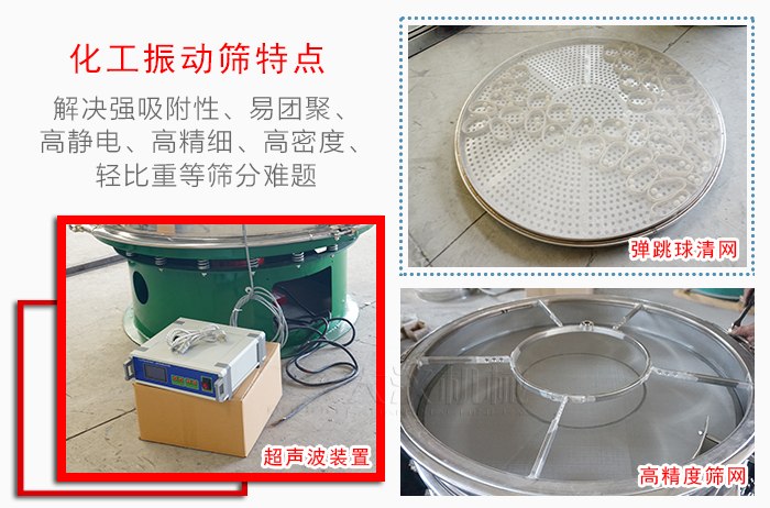 化工振動(dòng)篩特點(diǎn)：解決強(qiáng)吸附性，易團(tuán)聚，高靜電，高精細(xì)，高密度，輕比重等篩分難題。