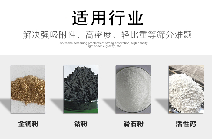 適用行業(yè)：化工振動(dòng)篩可用來篩分：金銅粉，鈷粉，滑石粉，活性鈣等解決強(qiáng)吸附性，高密度，輕比重等篩分難題。