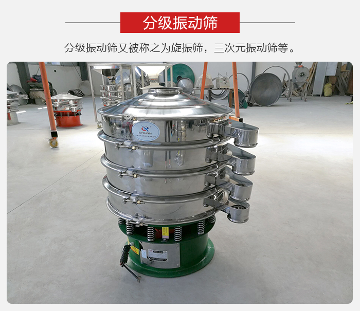 分級振動篩是針對于振動篩的篩分效果進行分類的，那么對于分級振動篩我們來介紹一些精細篩分的三次元振動篩。