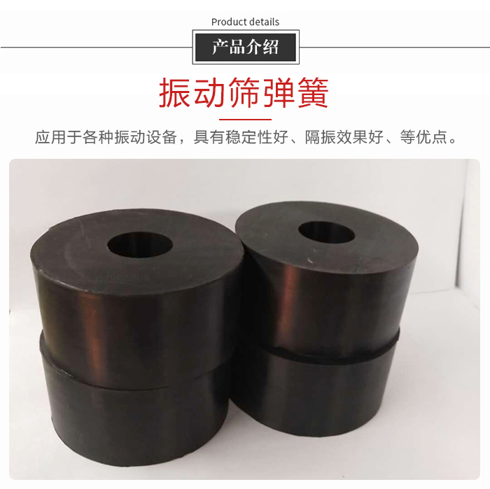 產品介紹：振動彈簧：應用于多種振動設備，具有穩(wěn)定性好，隔振效果好，等優(yōu)點。