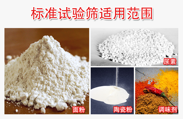 標(biāo)準(zhǔn)試驗篩適用范圍：面粉，陶瓷，調(diào)味粉，調(diào)味劑等。