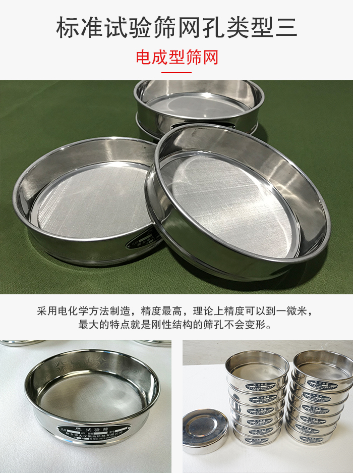 標(biāo)準(zhǔn)試驗篩網(wǎng)孔有三種電成型，精度高，鋼性強。