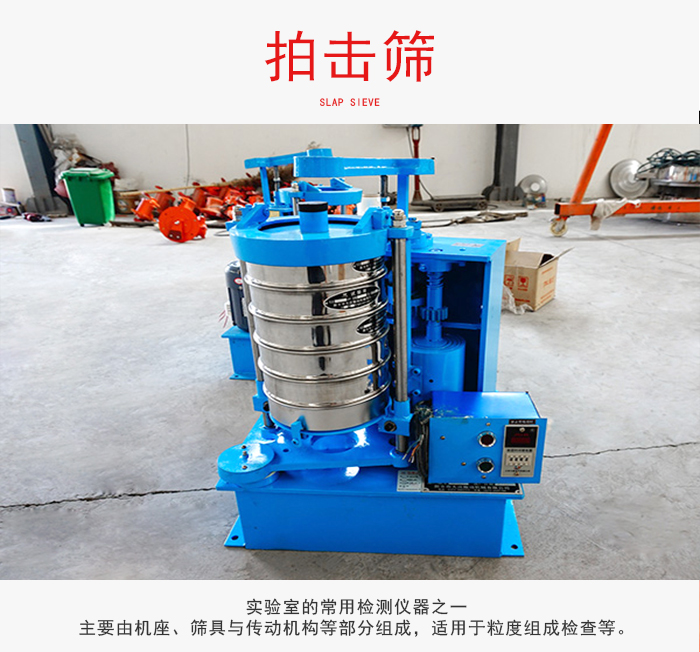 拍擊篩是實驗室里比較常用的檢測儀器，主要用于少量物料的篩分用于方便檢測。
