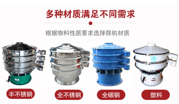 三次元振動篩材質(zhì)可分為：半不銹鋼，全不銹鋼，全碳鋼，塑料等。