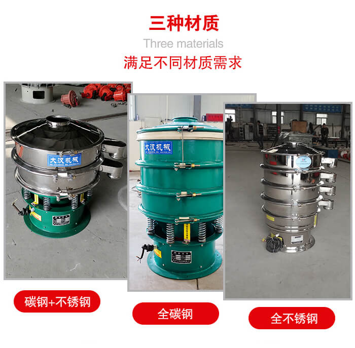 旋振篩材質(zhì)碳鋼+不銹鋼，全碳鋼，全不銹鋼等。