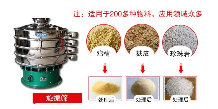 旋振篩適用于顆粒狀物料例如：雞精，麩皮，珍珠巖等